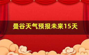 曼谷天气预报未来15天