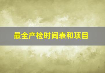 最全产检时间表和项目