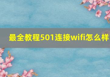 最全教程501连接wifi怎么样