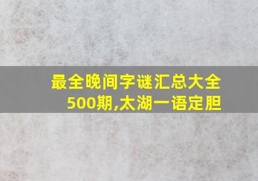 最全晚间字谜汇总大全500期,太湖一语定胆