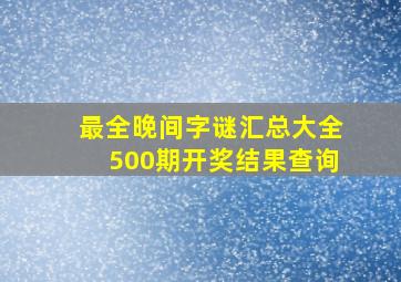 最全晚间字谜汇总大全500期开奖结果查询