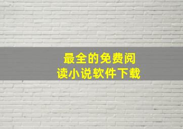 最全的免费阅读小说软件下载