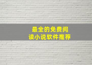 最全的免费阅读小说软件推荐