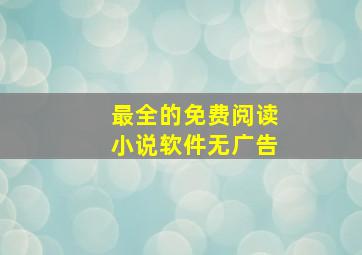 最全的免费阅读小说软件无广告