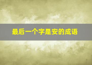 最后一个字是安的成语