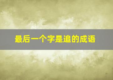 最后一个字是追的成语