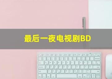 最后一夜电视剧BD