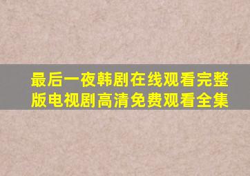 最后一夜韩剧在线观看完整版电视剧高清免费观看全集