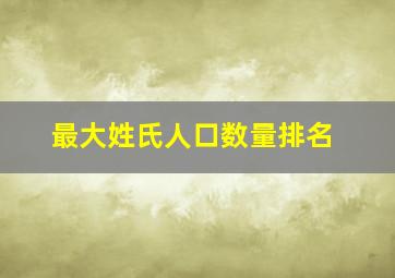 最大姓氏人口数量排名