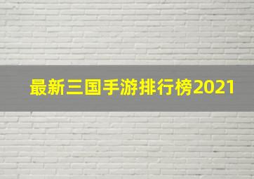 最新三国手游排行榜2021