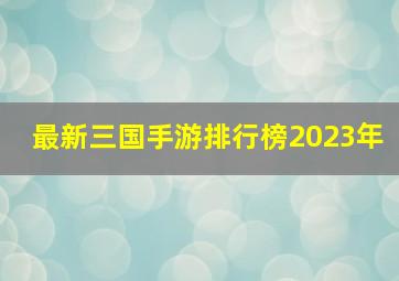 最新三国手游排行榜2023年