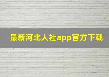 最新河北人社app官方下载