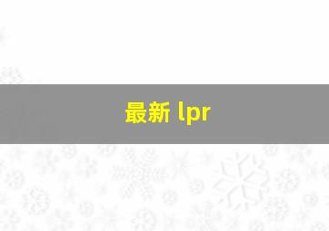 最新 lpr