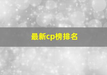 最新cp榜排名