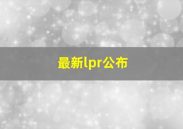 最新lpr公布