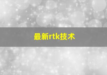 最新rtk技术