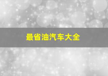 最省油汽车大全