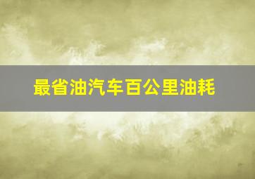 最省油汽车百公里油耗