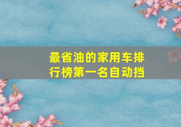 最省油的家用车排行榜第一名自动挡