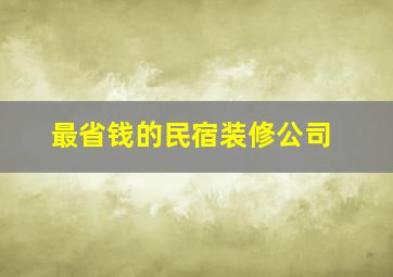 最省钱的民宿装修公司