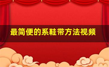 最简便的系鞋带方法视频