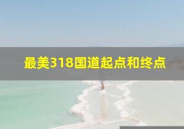 最美318国道起点和终点