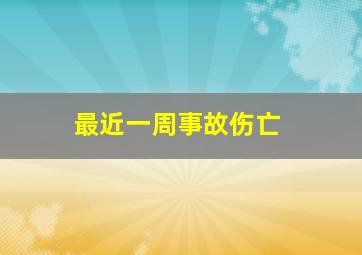 最近一周事故伤亡