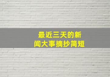 最近三天的新闻大事摘抄简短