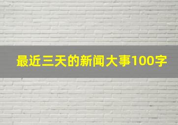 最近三天的新闻大事100字