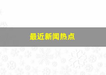 最近新闻热点