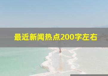 最近新闻热点200字左右