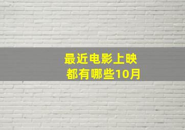 最近电影上映都有哪些10月