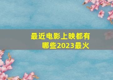 最近电影上映都有哪些2023最火