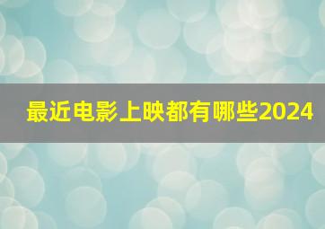 最近电影上映都有哪些2024