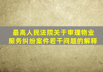 最高人民法院关于审理物业服务纠纷案件若干问题的解释