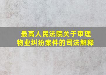 最高人民法院关于审理物业纠纷案件的司法解释