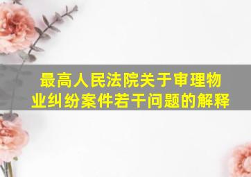 最高人民法院关于审理物业纠纷案件若干问题的解释