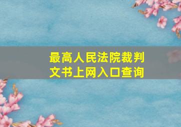 最高人民法院裁判文书上网入口查询