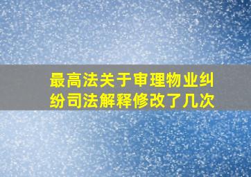 最高法关于审理物业纠纷司法解释修改了几次