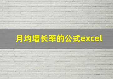 月均增长率的公式excel