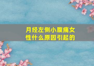 月经左侧小腹痛女性什么原因引起的