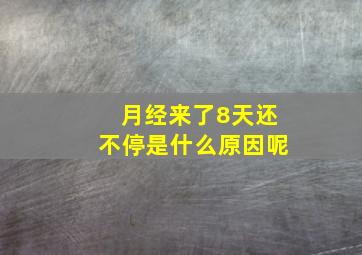 月经来了8天还不停是什么原因呢