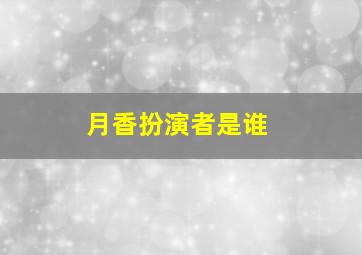 月香扮演者是谁