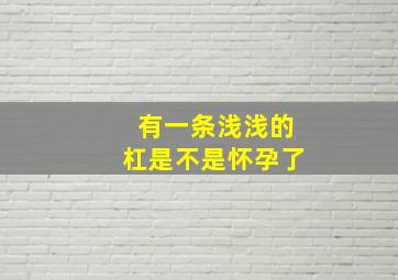 有一条浅浅的杠是不是怀孕了