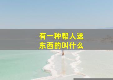 有一种帮人送东西的叫什么