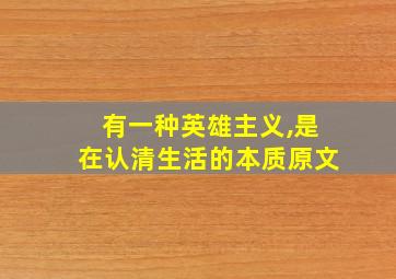 有一种英雄主义,是在认清生活的本质原文