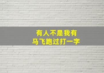 有人不是我有马飞跑过打一字