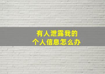 有人泄露我的个人信息怎么办