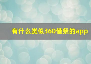 有什么类似360借条的app