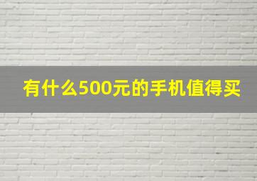 有什么500元的手机值得买